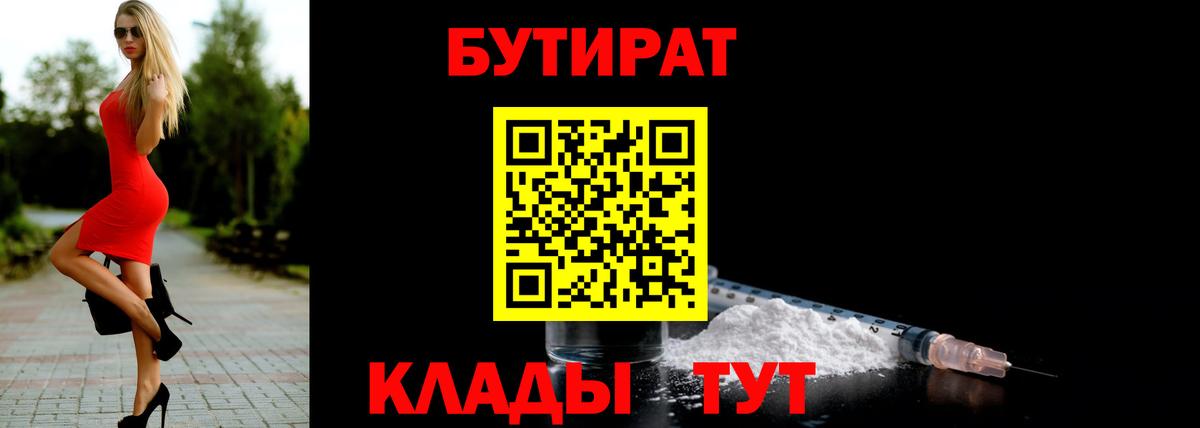 БУТИРАТ 1.4BDO  Вход с VPN  Нефтеюганск 