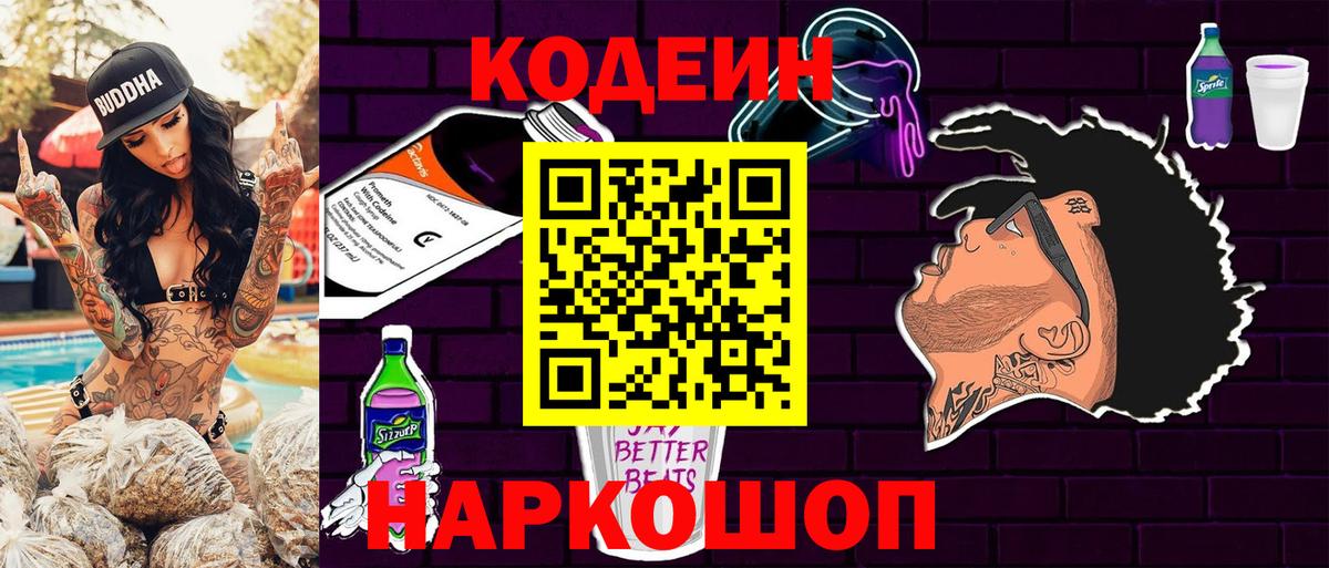 Кодеин напиток Lean (лин)  Вход с VPN  Нефтеюганск 